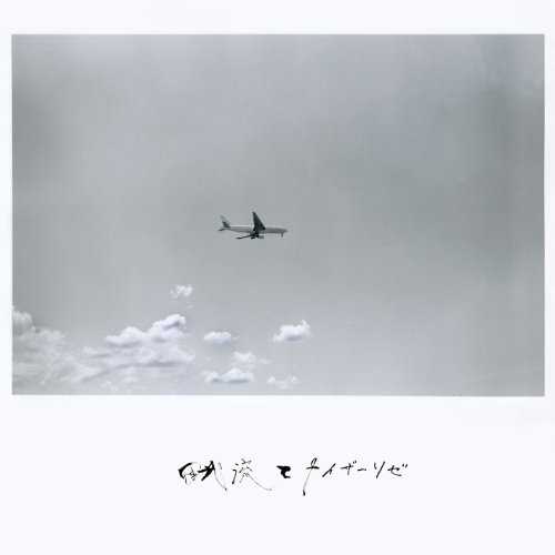 [Album] 田我流とカイザーソゼ – 田我流とカイザーソゼ (2015.11.04/MP3/RAR)