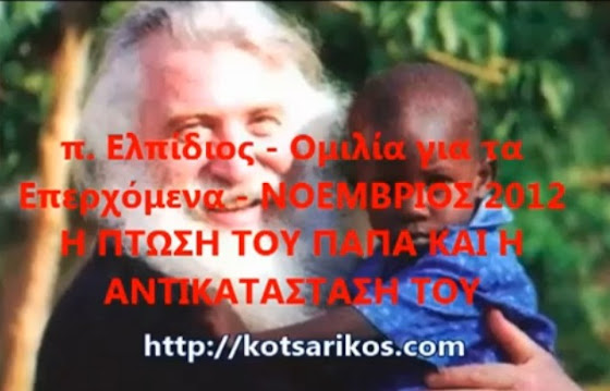 Τον Πάπα που είναι τώρα θα τον διώξουν: Συγκλονιστική επιβεβαίωση των όσων είπε ο π.Ελπίδιος τρείς μήνες πριν!
