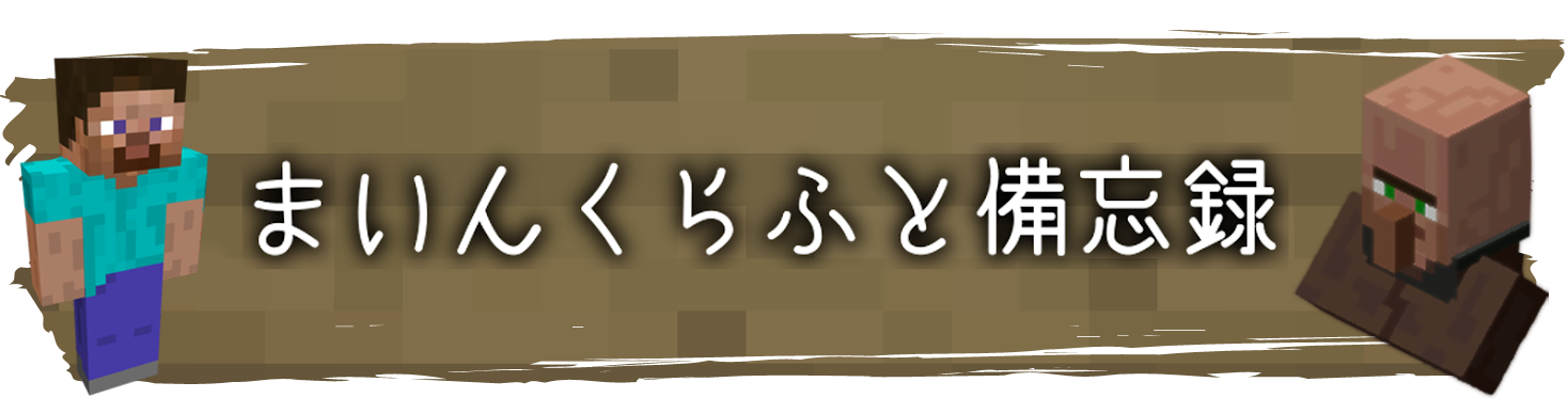 まいんくらふと備忘録