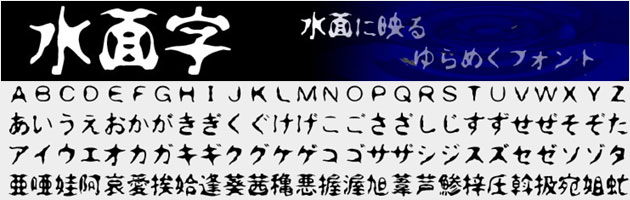 水面字