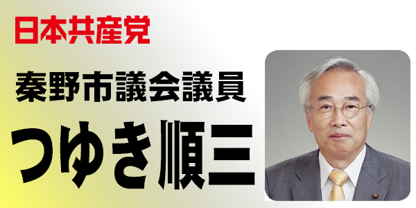 秦野市議会議員　つゆき順三