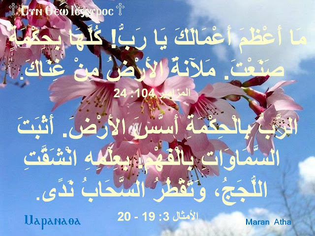 كل يوم آيه من سفر الأمثال  Ps+104;24+-+Prov+3;19-20+Arabic