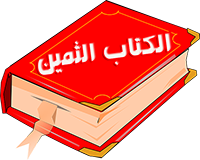 الكتاب الثمين