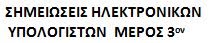 ΗΛΕΚΤΡΟΝΙΚΟΙ ΥΠΟΛΟΓΙΣΤΕΣ