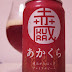 いわて蔵ビール「あかくら」（Iwate Kura Beer「Aka Kura」）〔缶〕
