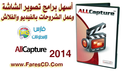أسهل برامج تصوير الشاشة وعمل الشروحات بالفيديو والفلاش والصور AllCapture Enterprise 3.0.0.207 Retail البرنامج كاملاً + التفعيل  برابط مباشر على الأرشيف أسهل برامج تصوير الشاشة وعمل الشروحات بالفيديو والفلاش والصور AllCapture Enterprise 3.0.0.207 Retail البرنامج كاملاً + التفعيل  برابط مباشر على الأرشيف