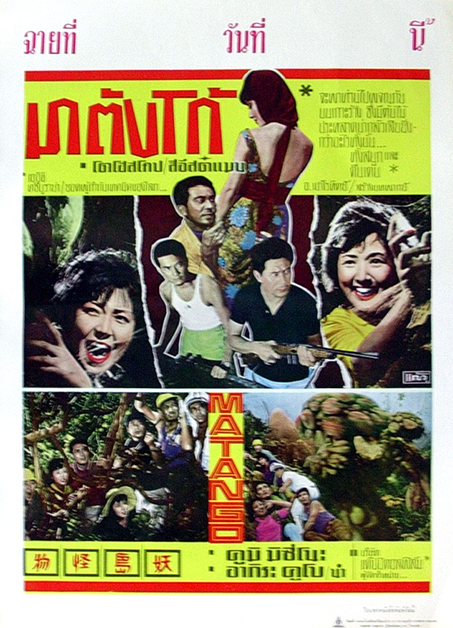 13 ATTACK OF THE MUSHROOM PEOPLE / Toho Studios 1963