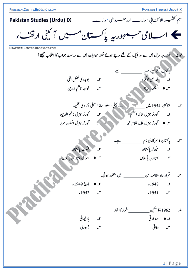 constitutional-development-in-islamic-republic-of-pakistan-mcqs-pakistan-studies-urdu-9th