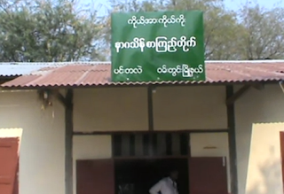 Mate Hti Lar – ေက်းရြာအုပ္ခ်ဳပ္ေရးမွဴးမွ ေက်းရြာသူေက်းရြာသားမ်ားအေပၚ အႏိုင္ထက္ျပဳက်င့္ေနမွဳ တိုုင္ၾကားခ်က္