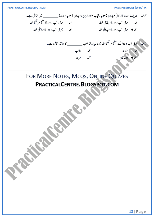 land-and-climate-of-pakistan-mcqs-pakistan-studies-urdu-9th