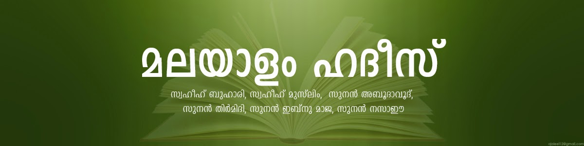 Malayalam Hadees Study Online മലയാളം ഹദീസ് പഠനം 