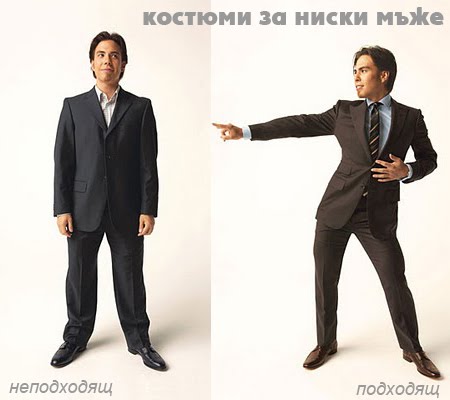 Костюми за ниски мъже костюми за ниски мъже