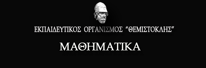 ΜΑΘΗΜΑΤΙΚΑ