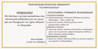 ΠΟΛΤΙΣΤΙΚΟΣ ΣΥΛΛΟΓΟΣ ΝΕΟΧΩΡΙΟΥ