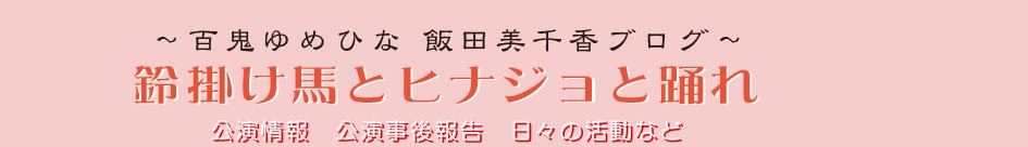 鈴かけ馬とヒナジョと踊れ