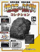 隔週刊 地球の鉱物コレクション