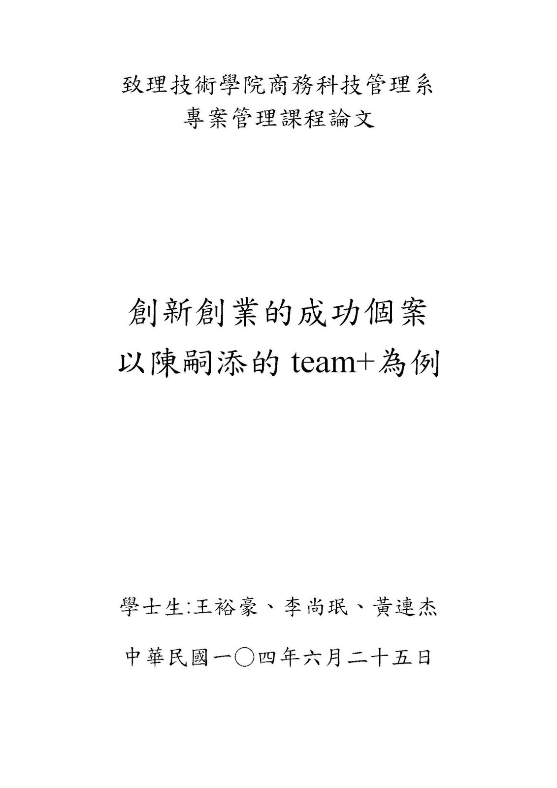 創新創業的成功之路 以陳嗣添的team 為例 創新創業成功個案 以陳嗣添的team 為例論文