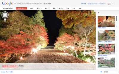 Google の「ストリートビューでみる日本の観光ガイド」サイトで神護寺の紅葉ライトアップの画像。