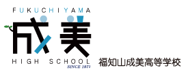 成美高校ホームページ