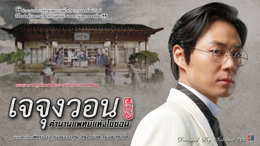 อ่านเจจุงวอน อ่านเจจุงวอน ตำนานแพทย์แห่งโชซอน