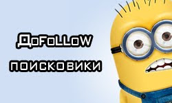 Поисковики Dofollow блогов