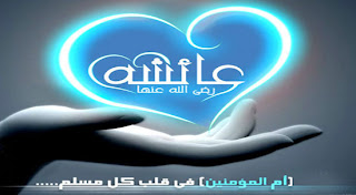 أم المؤمنين ( عائشة) رضى الله عنها %25D8%25A3%25D9%2585+%25D8%25A7%25D9%2584%25D9%2585%25D8%25A4%25D9%2585%25D9%2586%25D9%258A%25D9%2586+%25D8%25B9%25D8%25A7%25D8%25A6%25D8%25B4%25D8%25A9+%25D8%25B1%25D8%25B6%25D9%2589+%25D8%25A7%25D9%2584%25D9%2584%25D9%2587+%25D8%25B9%25D9%2586%25D9%2587%25D8%25A7