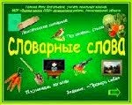 Учим словарные слова