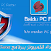 برنامج Baidu PC Faster لحماية وتحسين أداء الكمبيوتر
