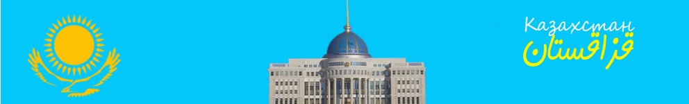 قزاقستان                                                                                   Казахстан