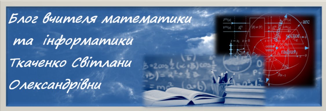 Блог вчителя математики та інформатики Ткаченко Світлани Олександрівни