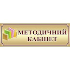 Районний методичний кабінет