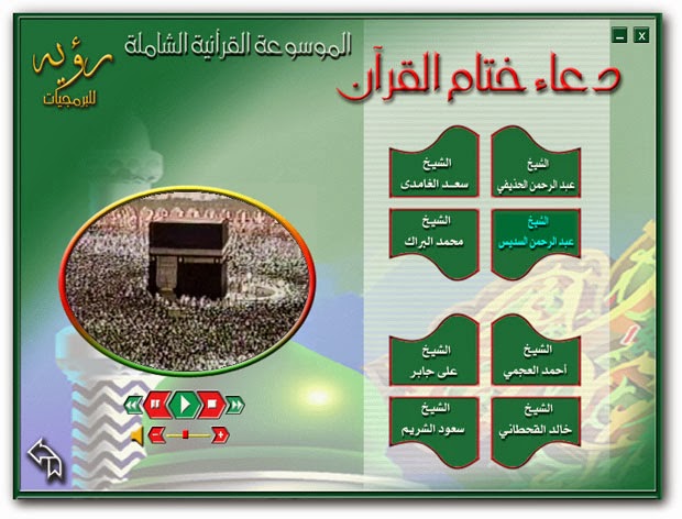  اسطوانة الموسوعة القرآنية الشاملة بصوت 5 من أشهر القراء %D8%A7%D9%84%D9%85%D9%88%D8%B3%D9%88%D8%B9%D8%A9+%D8%A7%D9%84%D9%82%D8%B1%D8%A2%D9%86%D9%8A%D8%A9+%D8%A7%D9%84%D8%B4%D8%A7%D9%85%D9%84%D8%A9++%281%29