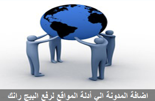 طريقه نشر المدونه فى ادله المواقع طريقه نشر المدونه فى ادله المواقع