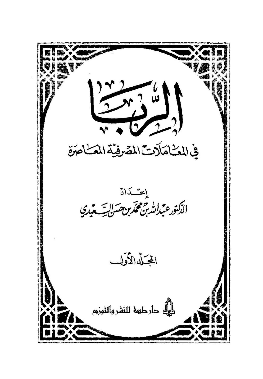 كتب ومؤلفين الأرشيف الصفحة 2 Sa U Ved 0ahukewjjsb2ax5pmahxhkiwkheqoagwqww4ijdah Usg Afqjcnew5glcbqa6 شبكة خبراء الأسهم