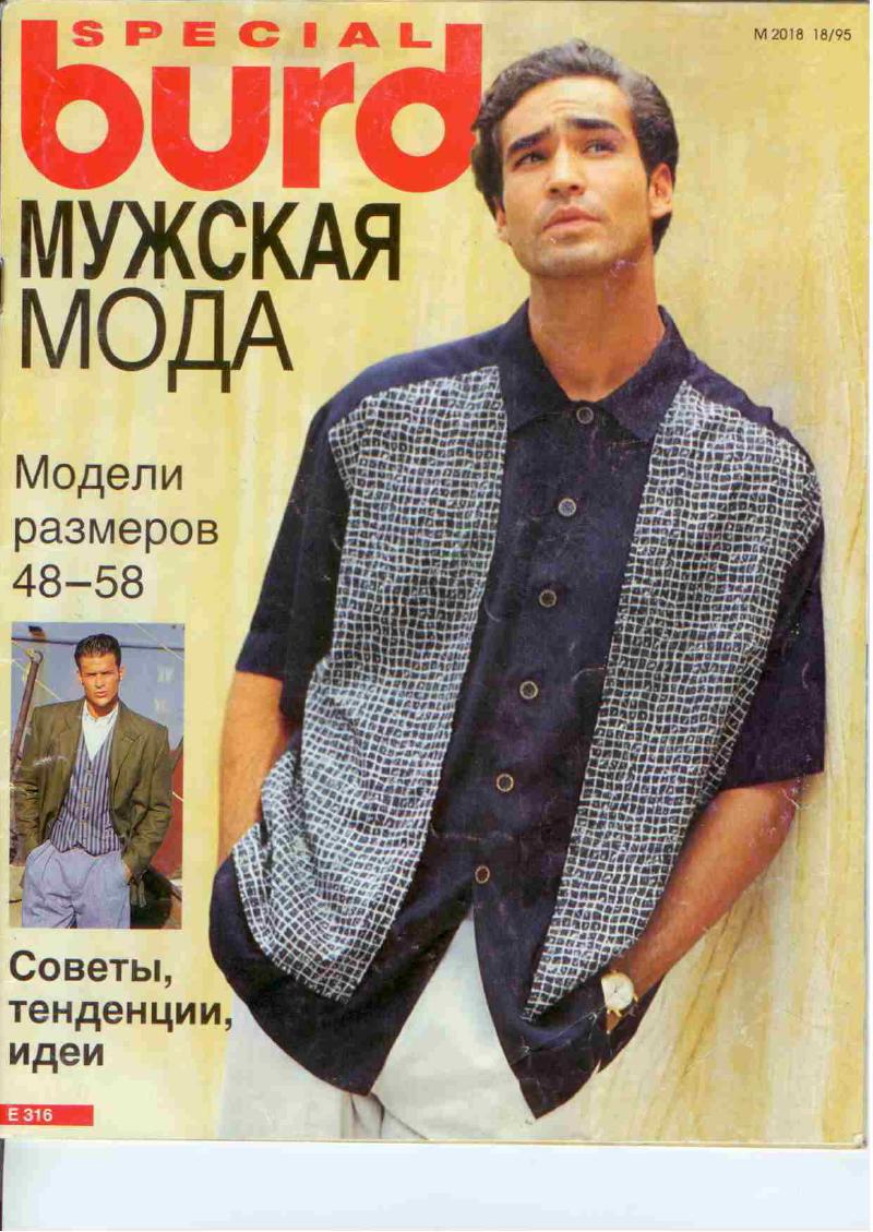 Бурда моден мужские выкройки Бурда моден мужские выкройки