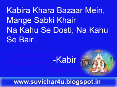 Kabira Khara Bazaar Mein, Mange Sabki Khair  Na Kahu Se Dosti, Na Kahu Se Bair 