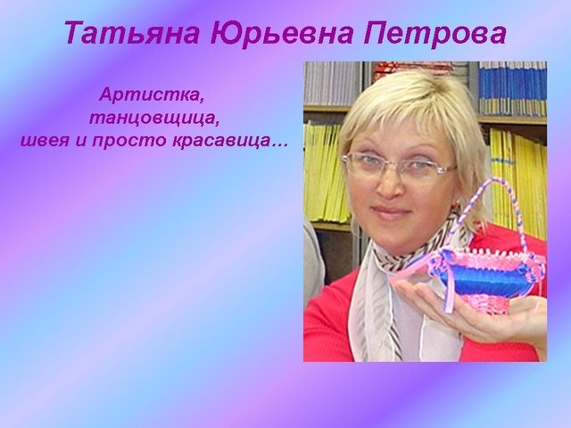 Татьяна Юрьевна Петрова Фото