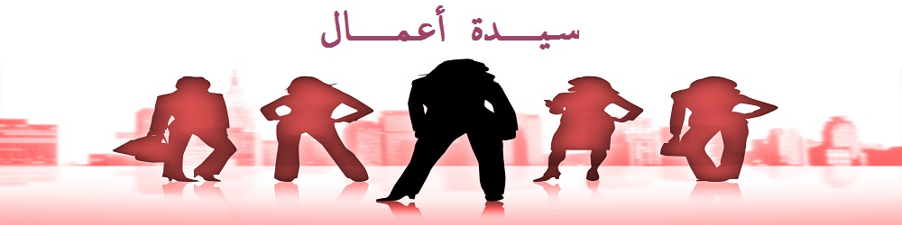 مدونة سيدة أعمال