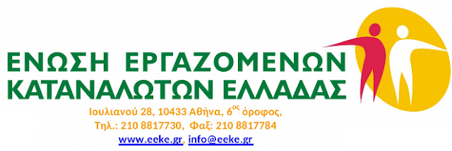 Έκτακτη ανακοίνωση προς υπερχρεωμένους δανειολήπτες από την ένωση εργαζομένων καταναλωτών Ελλάδας