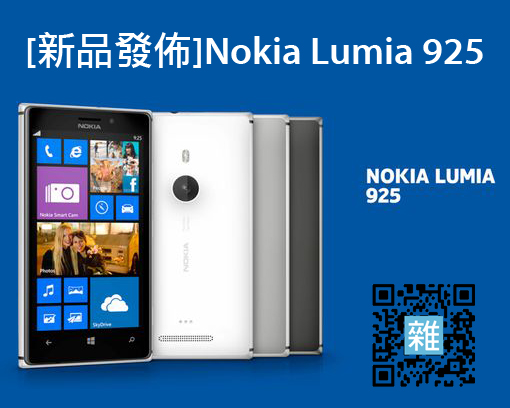 新品發佈 nokia lumia 925 科技雜碎