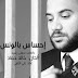 اغنية على الالفى - احساس بالونس 2016 Mp3 استماع وتحميل مباشر اغنية على الالفى - احساس بالونس 2016 Mp3 استماع وتحميل مباشر