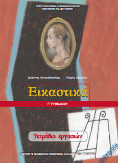 Αισθητικη αγωγη Εικαστικα Γ Γυμνασιου τετραδιο εργασιων