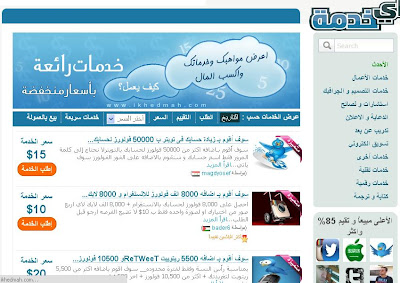 اربح من الموقع العربي الجديد "أي خدمة" 200 دولار شهريا على الاقل %D8%A7%D9%8A+%D8%AE%D8%AF%D9%85%D8%A9+ikhedmah