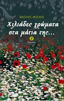 Το bestseller μυθιστόρημα που θα σας καθηλώσει!