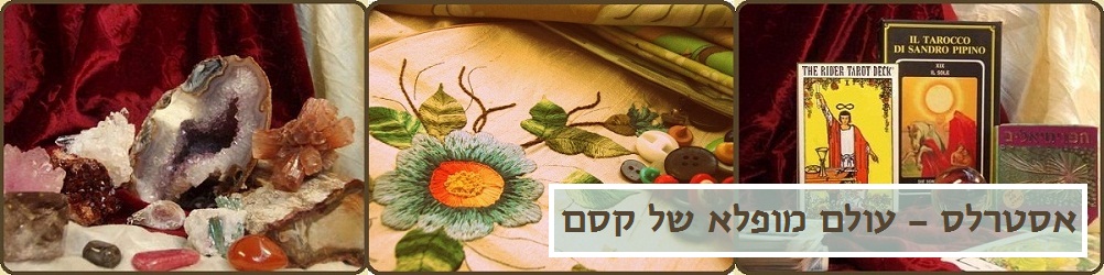 אסטרלס - עולם מופלא של קסם