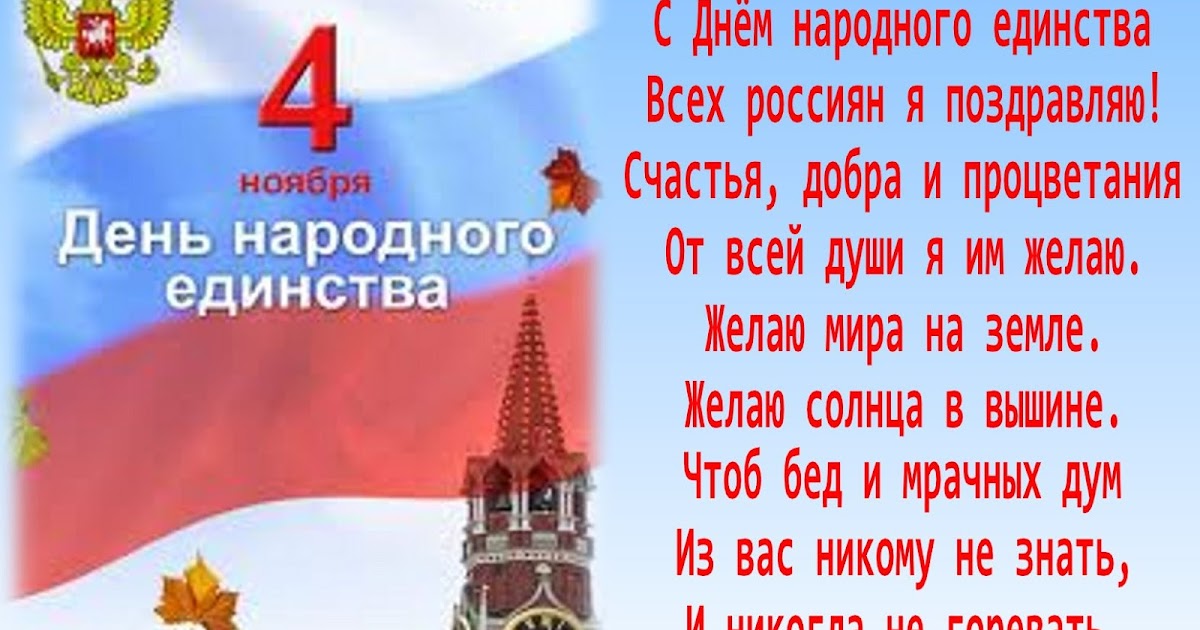 Поздравление на день народная единства Поздравление на день народная единства
