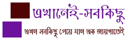 এখানেই-সবকিছু | এখন সবকিছু পেয়ে যান এক জায়গাতেই