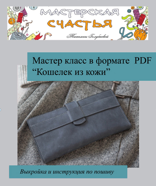 Мастер классы кошельки из кожи Мастер классы кошельки из кожи