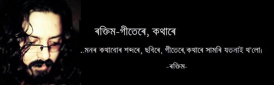                      ৰক্তিম- গীতেৰে কথাৰে