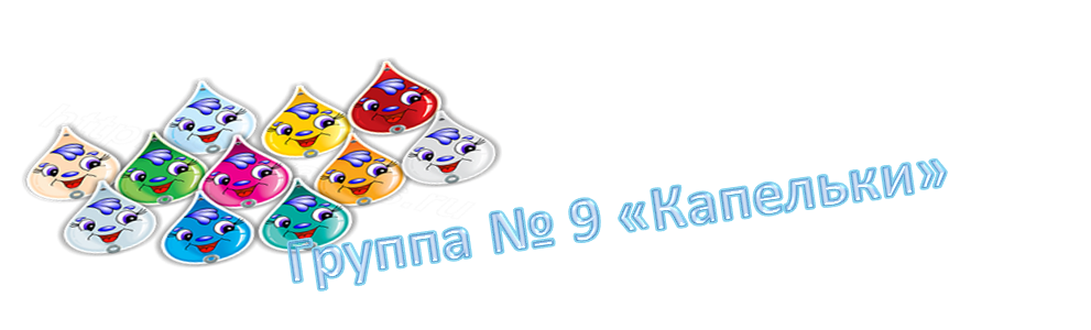 Группа № 9 "Капельки"